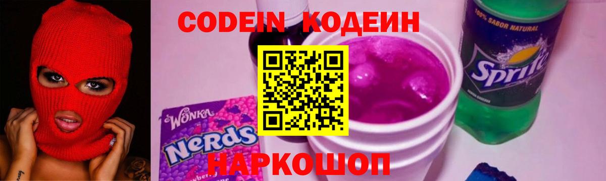 Кодеин напиток Lean (лин)  Вход с VPN  Раменское  Codein Purple Drank 